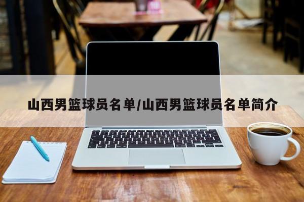山西男篮球员名单/山西男篮球员名单简介