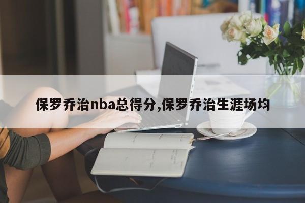 保罗乔治nba总得分,保罗乔治生涯场均